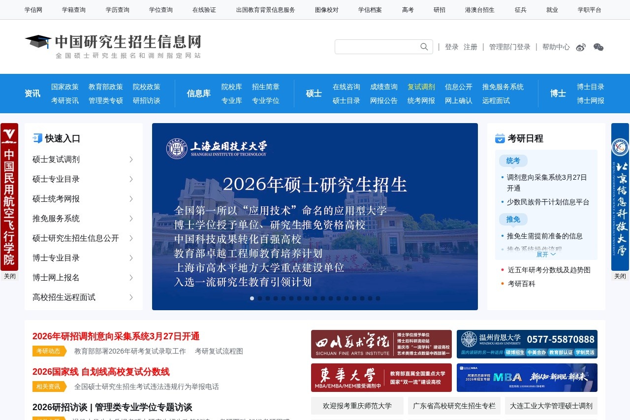 中国研究生招生信息网