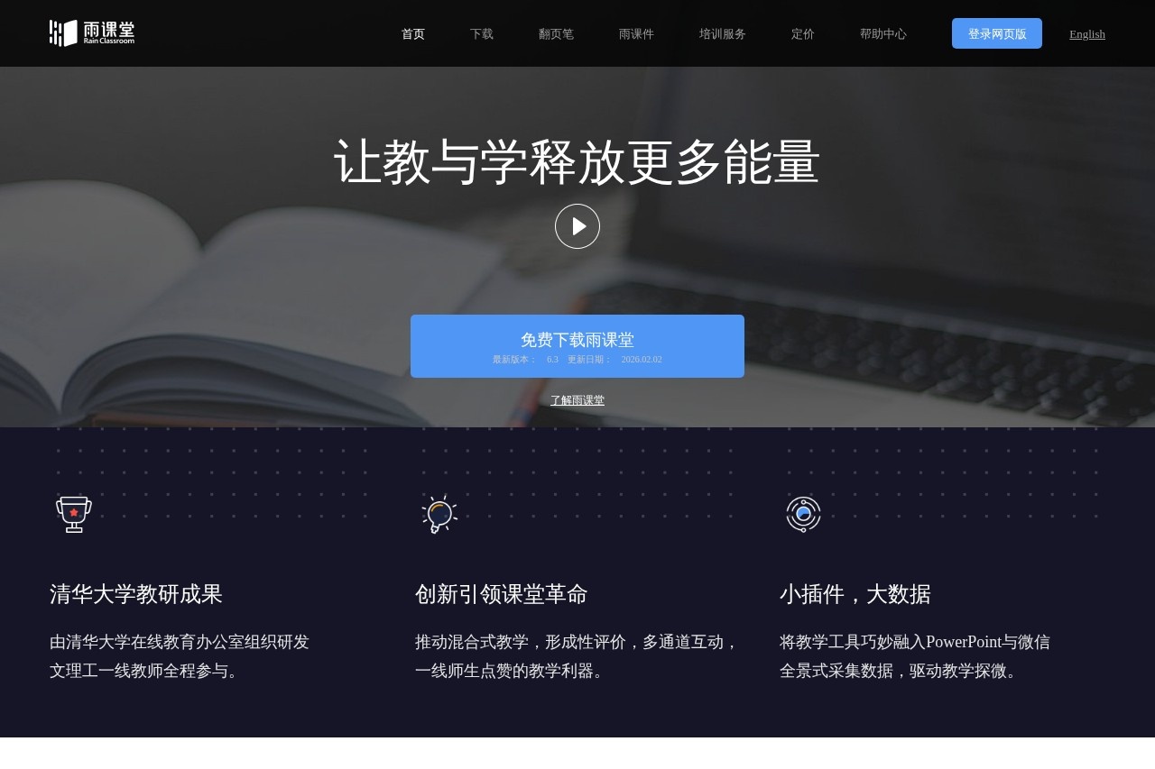 雨课堂 官方网站网页版登录入口