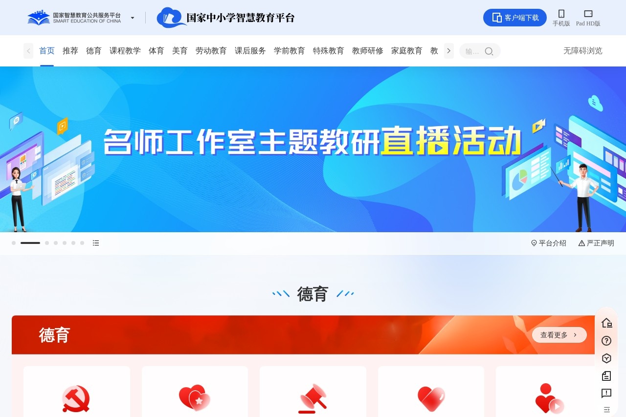国家中小学智慧教育平台