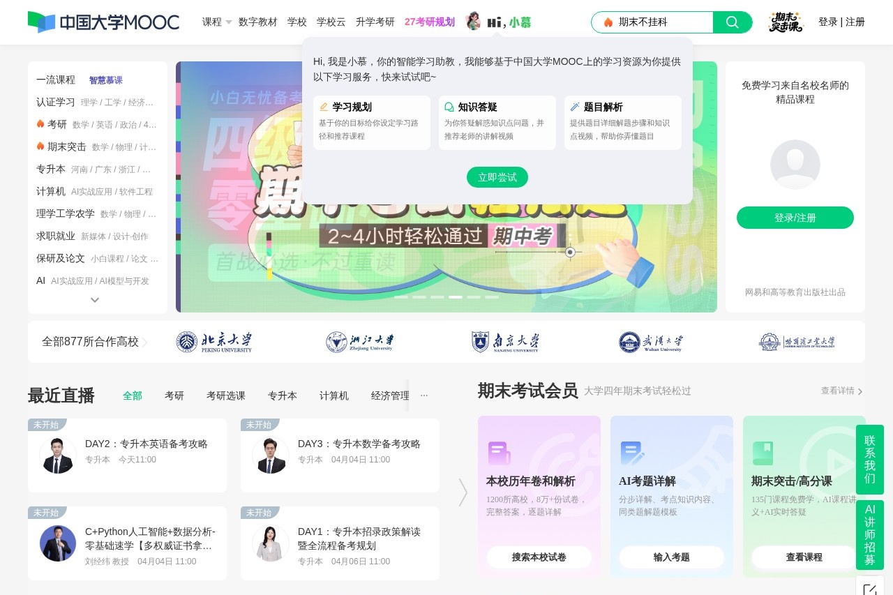 中国大学MOOC